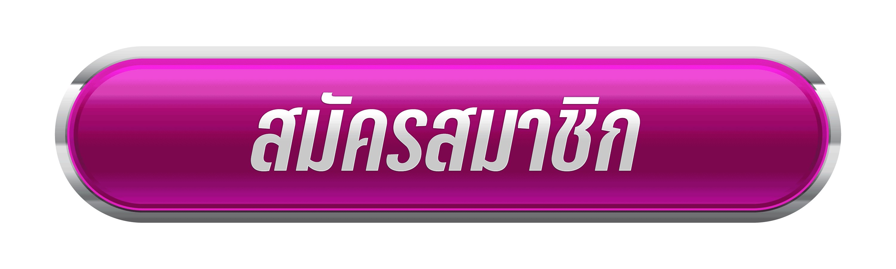ปุ่มสมัครสมาชิก Naza