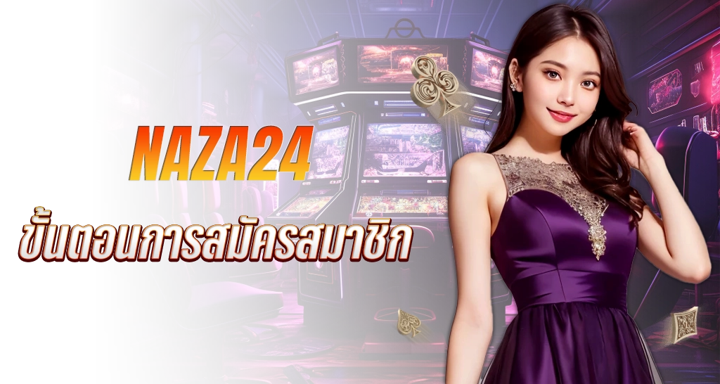 การสมัครสมาชิกกับ สล็อตเว็บตรง Naza24 อย่างง่ายดาย