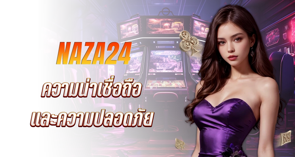 ความน่าเชื่อถือและความปลอดภัย