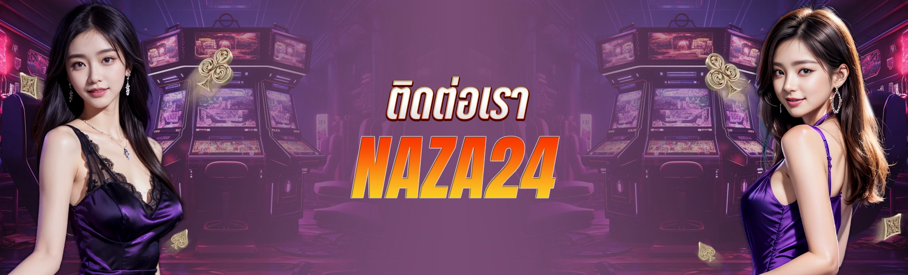 ติดต่อเรา Naza24