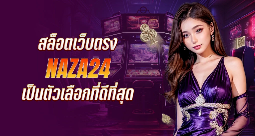 ทำไม สล็อตเว็บตรง naza24 ถึงเป็นตัวเลือกที่ดีที่สุด