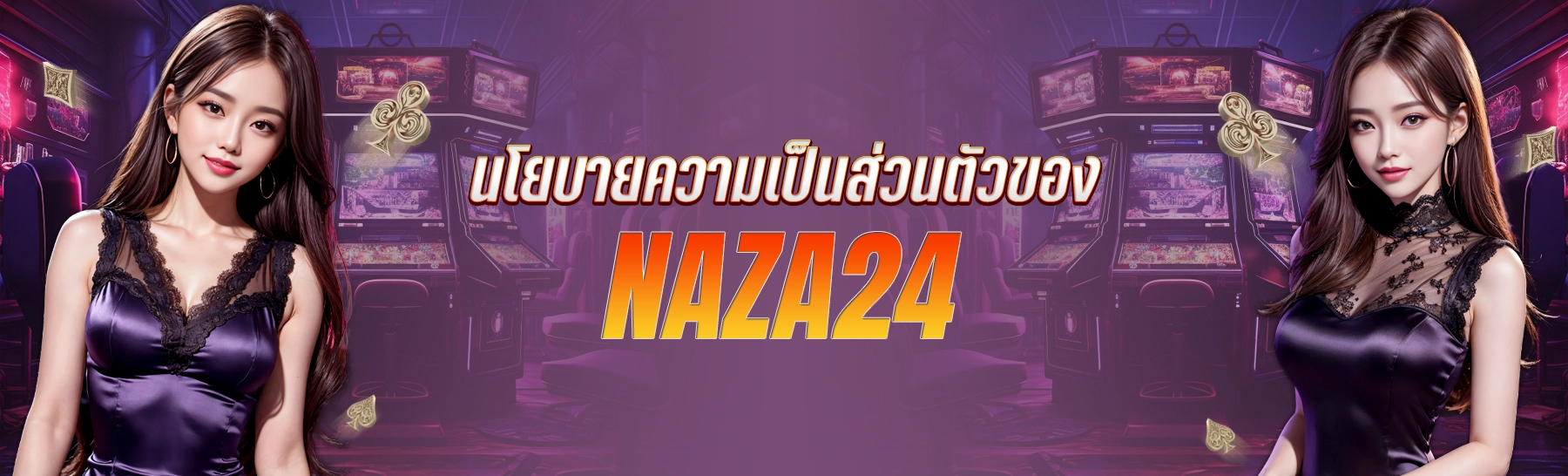 นโยบายความเป็นส่วนตัว ของ Naza24