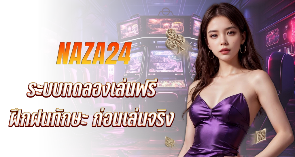 ระบบทดลองเล่นฟรี