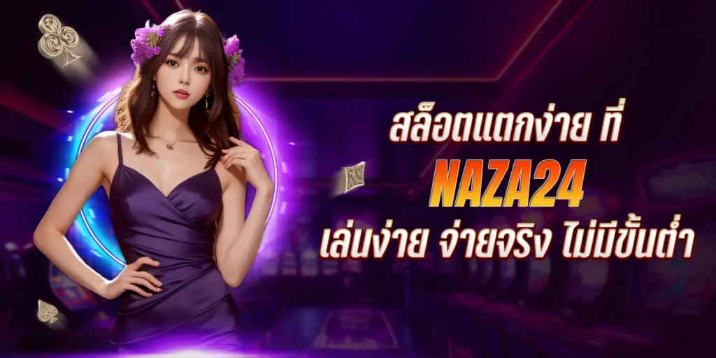 สล็อตแตกง่าย ที่ Naza24 เล่นง่าย จ่ายจริง ไม่มีขั้นต่ำ