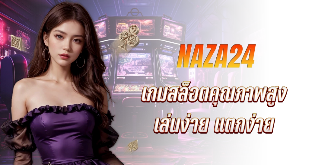 เกมสล็อตคุณภาพสูงและสล็อตแตกง่าย